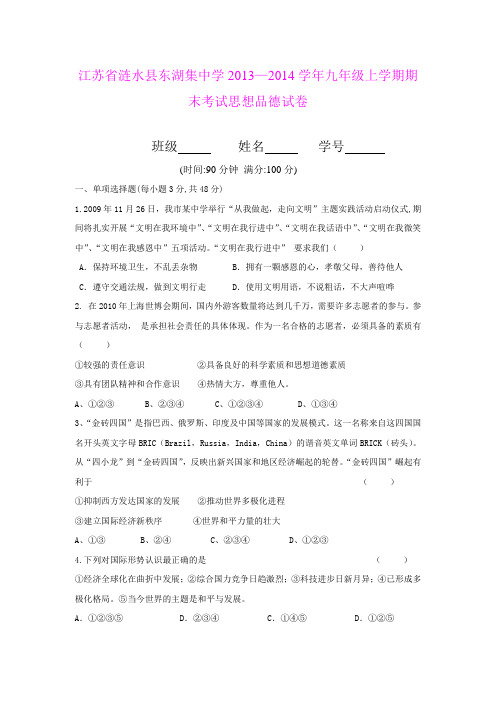 江苏省涟水县东湖集中学2013—2014学年九年级上学期期末考试思想品德试卷
