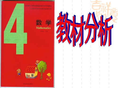 冀教版四年级数学下册教材培训