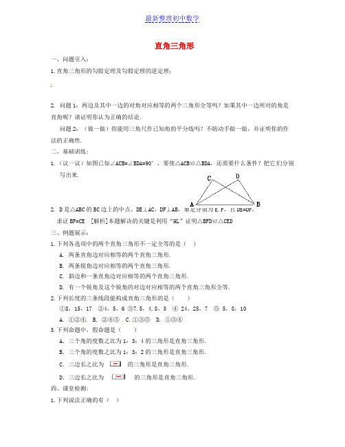 八年级数学下册 1.2 直角三角形导学案2(无答案)(新版)北师大版