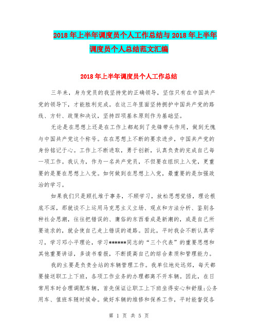 2018年上半年调度员个人工作总结与2018年上半年调度员个人总结范文汇编.doc
