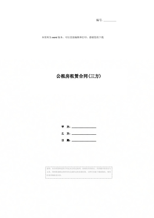 公租房租赁合同(三方)