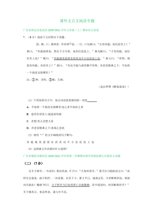 广东省部分地区2020-2021学年上学期七年级语文期末试题分类汇编：课外文言文阅读专题