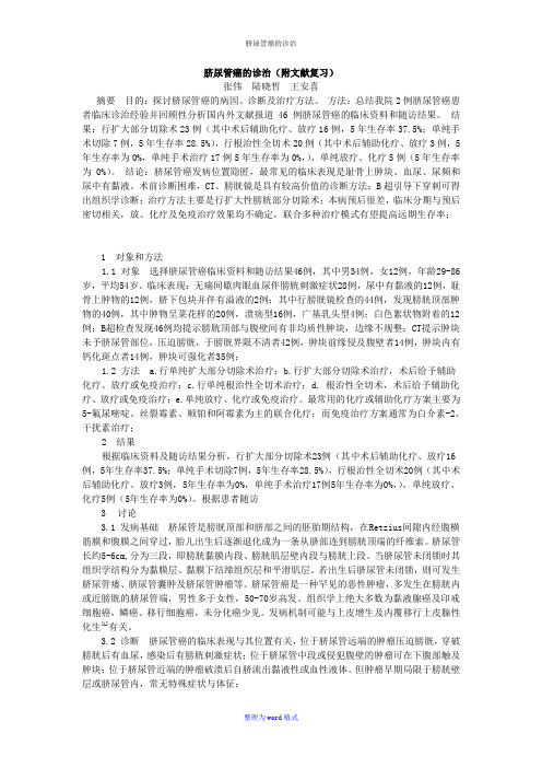 脐尿管癌的诊治