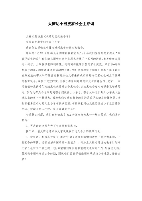 大班幼小衔接家长会主持词