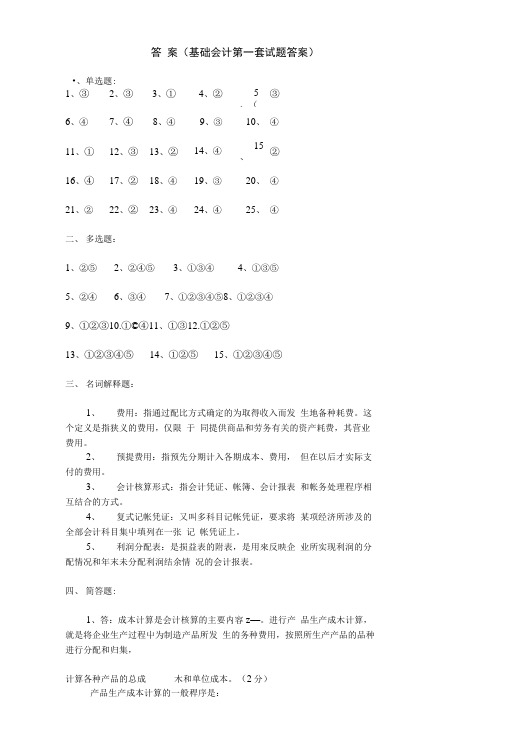基础会计试题库第一套题答案.doc