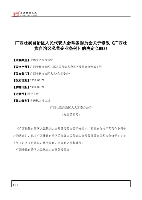 广西壮族自治区人民代表大会常务委员会关于修改《广西壮族自治区