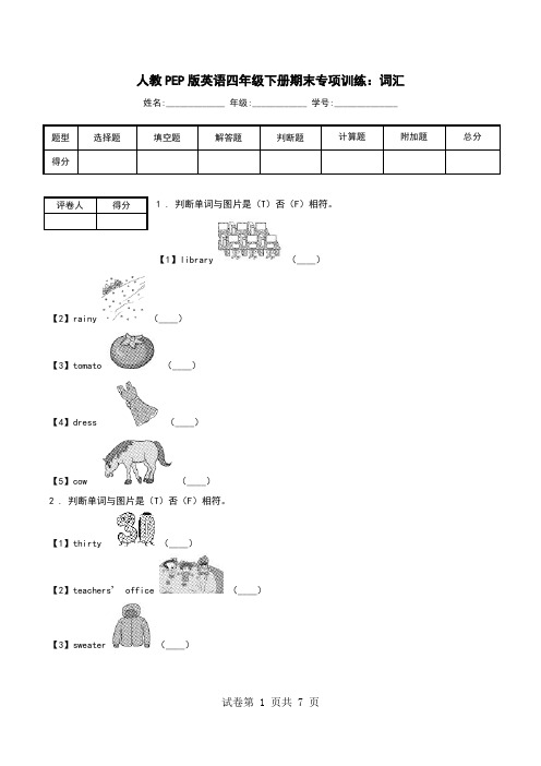 人教PEP版英语四年级下册期末专项训练：词汇.doc