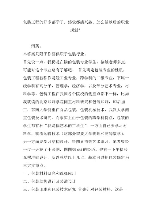 包装工程的好多都学了,感觉都感兴趣。怎么做以后的职业规划？