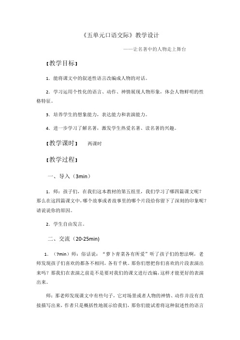 语文人教版五年级下册五单元口语交际——让名著中的人物走上舞台