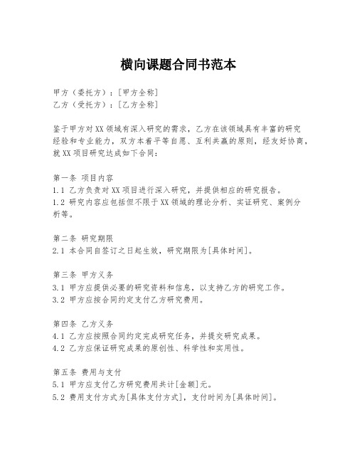 横向课题合同书范本