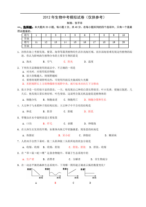 2012年中考生物模拟试题及答案[1]