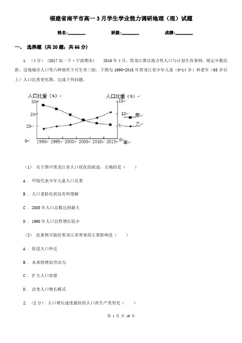 福建省南平市高一3月学生学业能力调研地理(理)试题