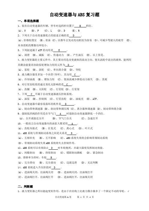 广州市铁路职业技术学院成人高考《自动变速器与ABS》复习题