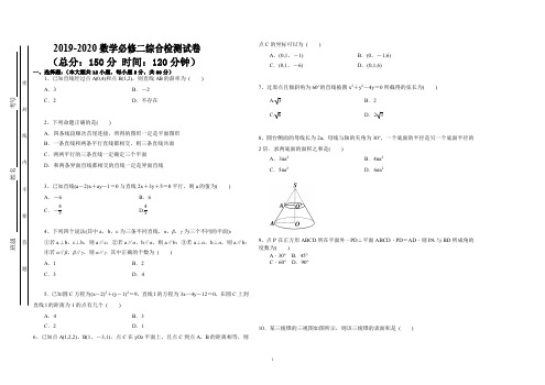 2019-2020高中数学必修二综合测试卷及答案解析