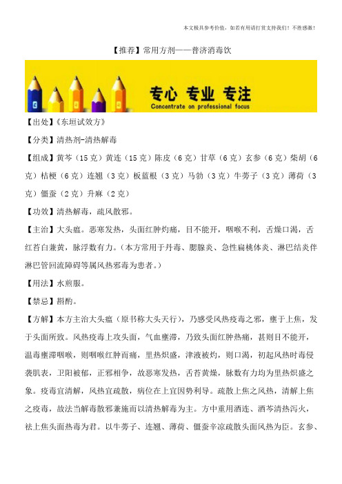 【推荐】常用方剂——普济消毒饮