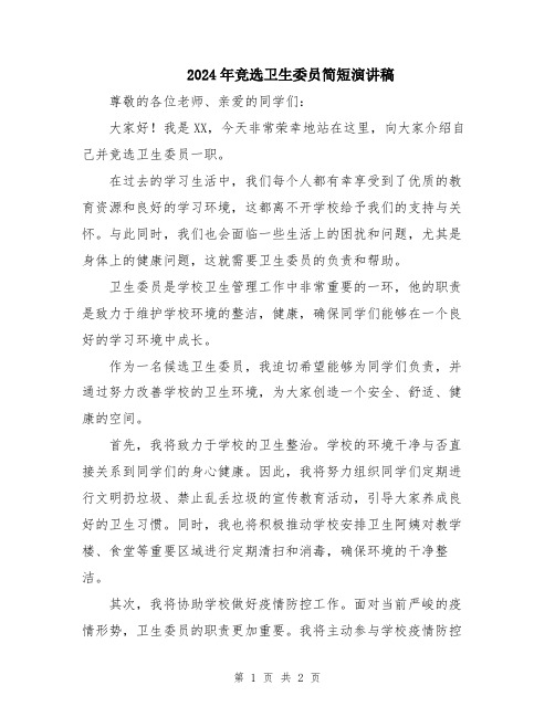 2024年竞选卫生委员简短演讲稿