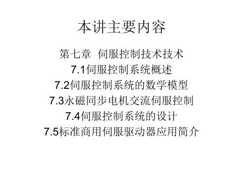 伺服控制技术技术