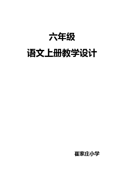 语文A版六年级语文上册教案全册教案
