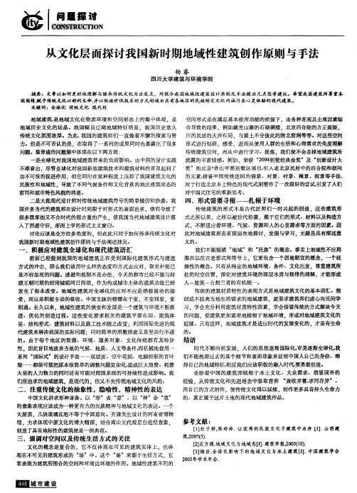 从文化层面探讨我国新时期地域性建筑创作原则与手法