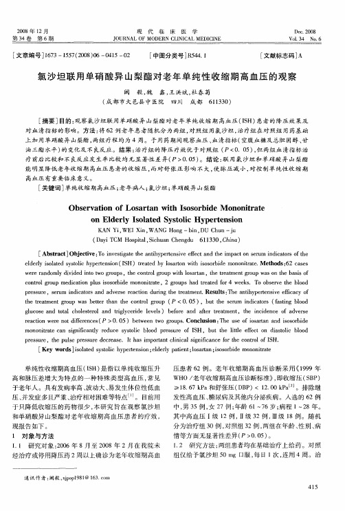 氯沙坦联用单硝酸异山梨酯对老年单纯性收缩期高血压的观察