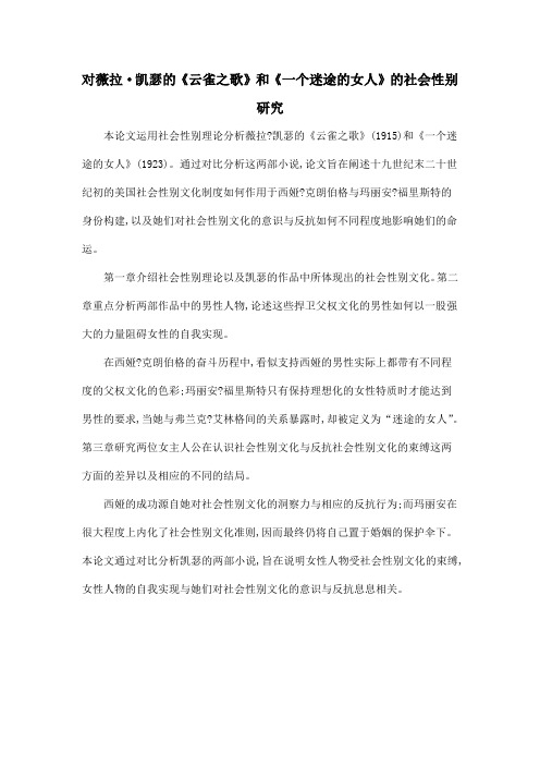 对薇拉·凯瑟的《云雀之歌》和《一个迷途的女人》的社会性别研究