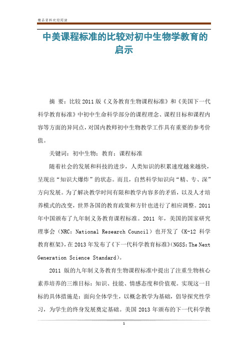 中美课程标准的比较对初中生物学教育的启示