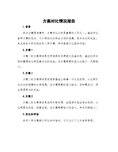 方案对比情况报告