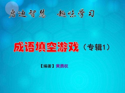 趣味学习-成语填空游戏1