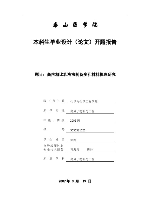 高内相比乳液法制备多孔材料机理研究