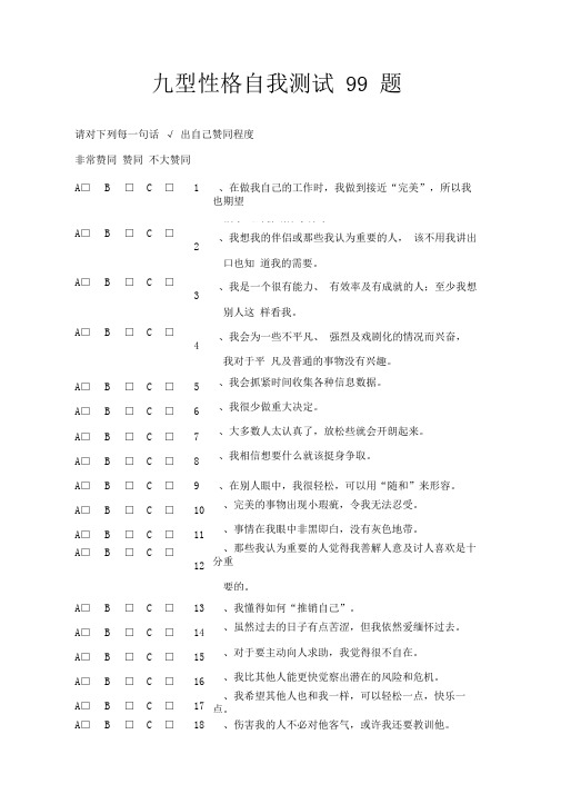 九型人格自我测试99题