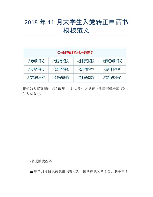 2018年11月大学生入党转正申请书模板范文