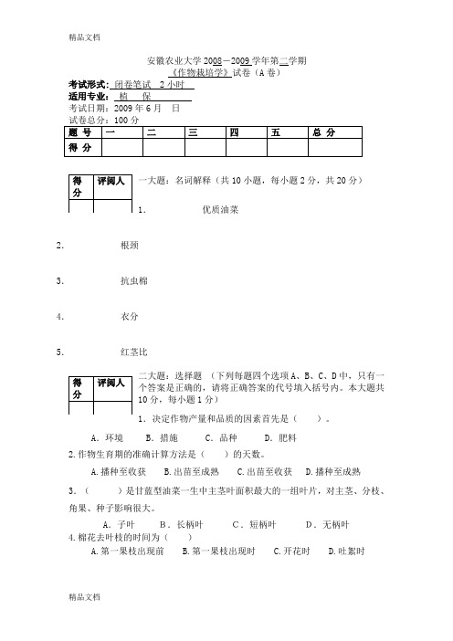 (整理)作物栽培学--试卷.
