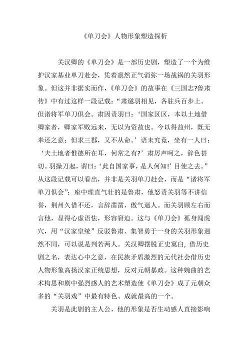 《单刀会》人物形象塑造探析