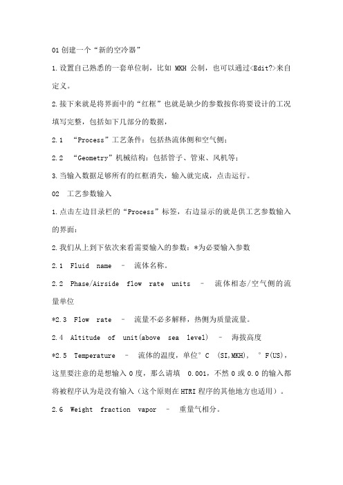 HTRI空冷器设计教程