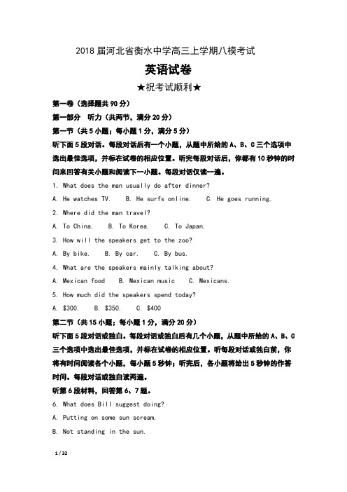 2018届河北省衡水中学高三上学期八模考试英语试卷及解析