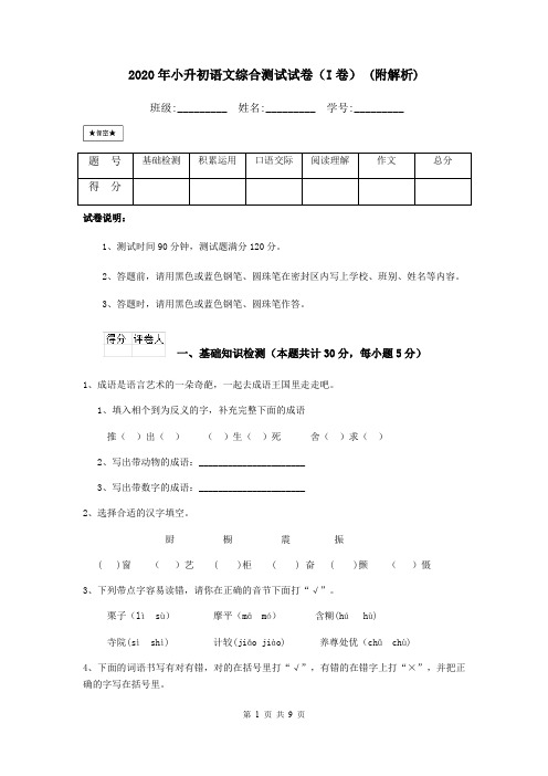 2020年小升初语文综合测试试卷(I卷) (附解析)
