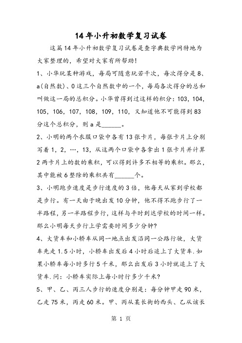 14年小升初数学复习试卷-学习文档