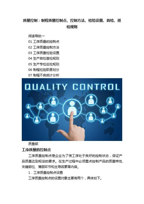 质量控制：制程质量控制点、控制方法、检验设置、首检、巡检规则