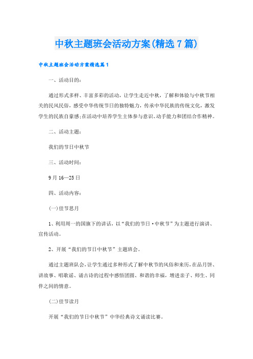 中秋主题班会活动方案(精选7篇).doc