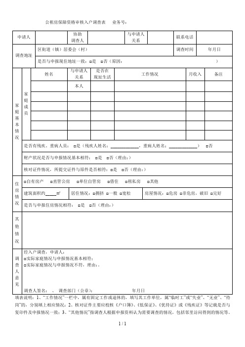 公租房保障资格审核入户调查表业务号[001]