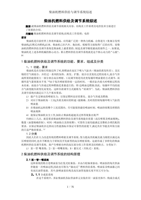 柴油机燃料供给与调节系统综述