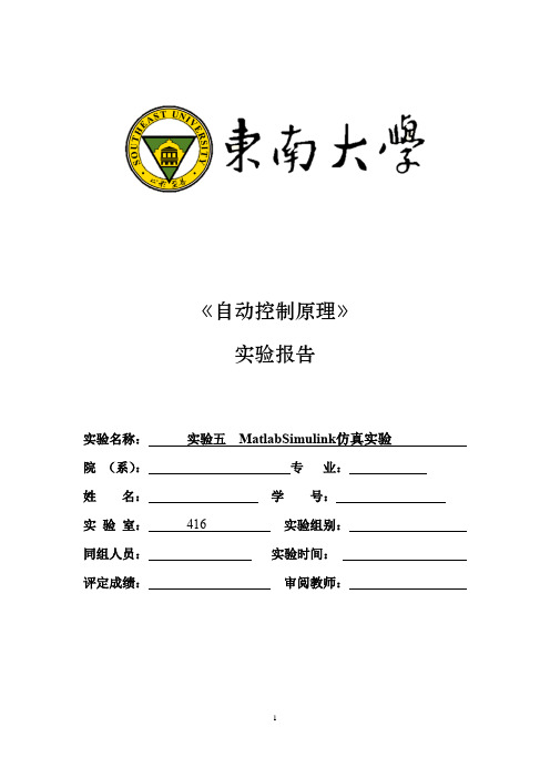 2015东南大学自控实验报告_实验五MatlabSimulink仿真实验