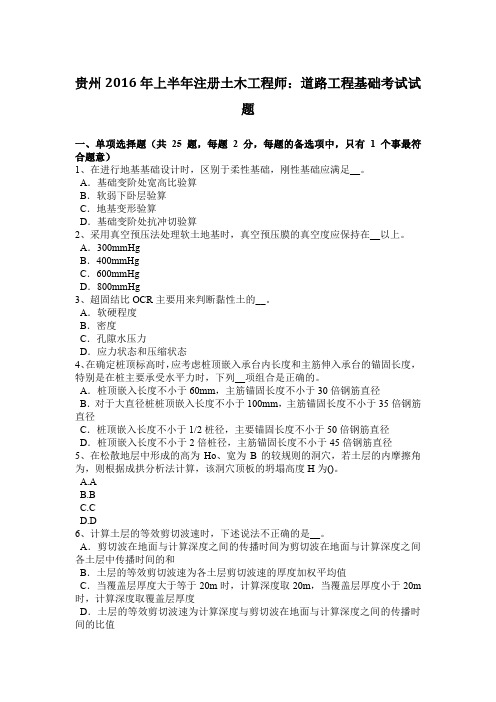 贵州2016年上半年注册土木工程师：道路工程基础考试试题