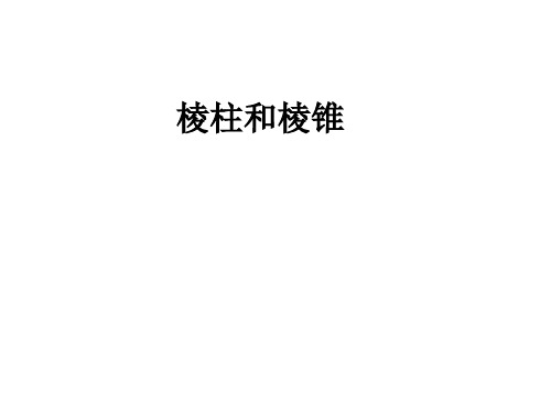 棱柱和棱锥(中学课件201909)
