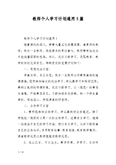 教师个人学习计划通用5篇