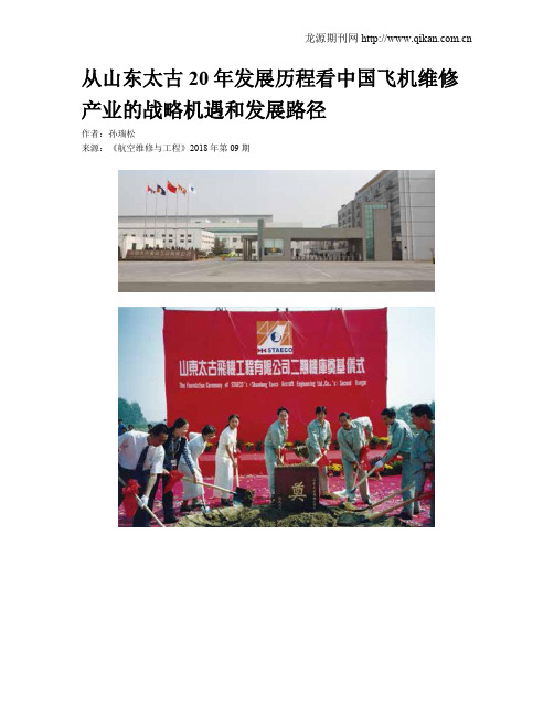 从山东太古20年发展历程看中国飞机维修产业的战略机遇和发展路径