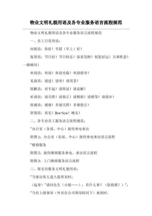 物业文明礼貌用语及各专业服务语言流程规范