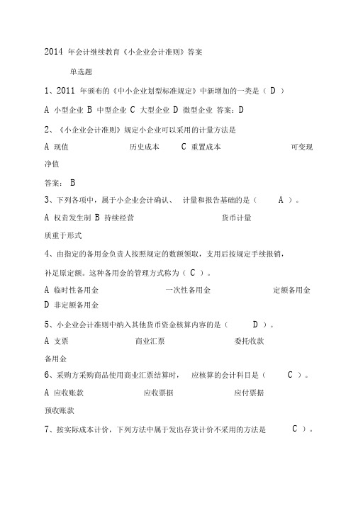 2014会计人员继续教育《小企业会计准则》练习试题及答案