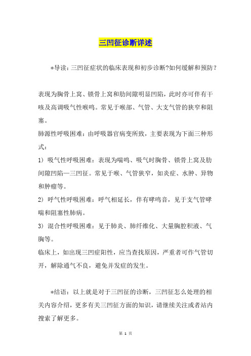 三凹征诊断详述