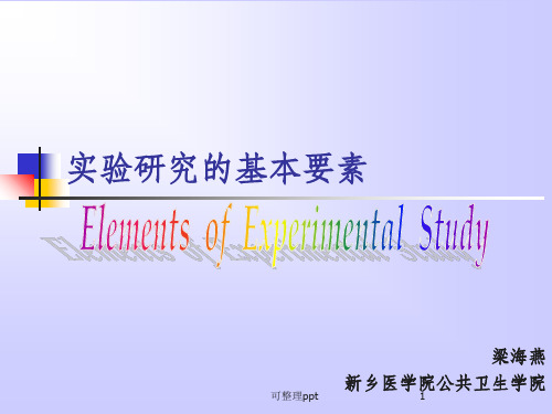 《实验设计的要素》PPT课件